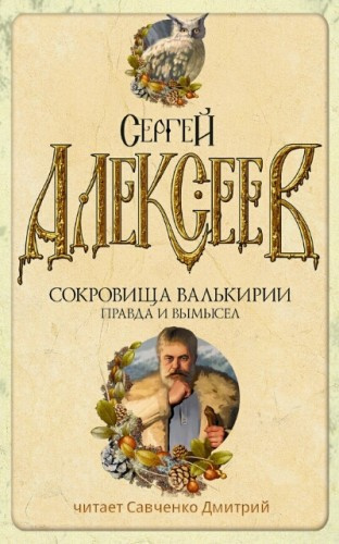 Алексеев Сергей - Правда и вымысел HubKnigi — Аудиокниги Онлайн | Классика, Детективы, Поэзия и Более