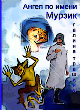 Трашина Галина - Ангел по имени Мурзик HubKnigi — Аудиокниги Онлайн | Классика, Детективы, Поэзия и Более