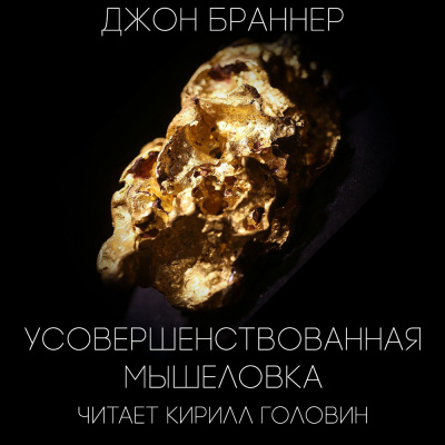 Браннер Джон - Усовершенствованная мышеловка HubKnigi — Аудиокниги Онлайн | Классика, Детективы, Поэзия и Более