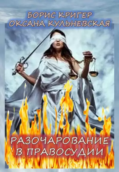 Кригер Борис, Кульневская Оксана - Разочарование в правосудии HubKnigi — Аудиокниги Онлайн | Классика, Детективы, Поэзия и Более