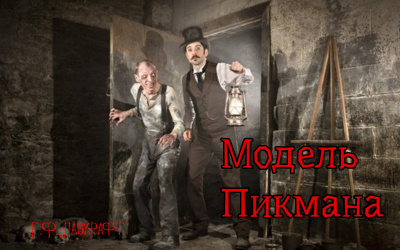 Лавкрафт Говард - Модель Пикмана HubKnigi — Аудиокниги Онлайн | Классика, Детективы, Поэзия и Более