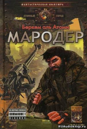Беркем аль Атоми - Мародер HubKnigi — Аудиокниги Онлайн | Классика, Детективы, Поэзия и Более