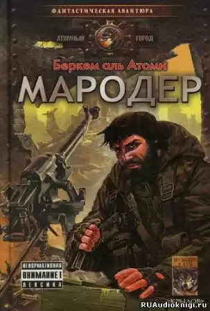 Беркем аль Атоми - Мародер HubKnigi — Аудиокниги Онлайн | Классика, Детективы, Поэзия и Более