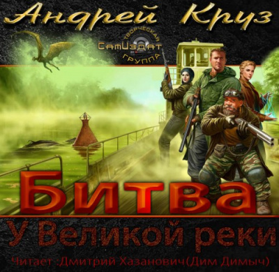 Круз Андрей - У Великой реки. Битва HubKnigi — Аудиокниги Онлайн | Классика, Детективы, Поэзия и Более