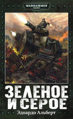 Эдоардо Альберт - Зеленое и серое HubKnigi — Аудиокниги Онлайн | Классика, Детективы, Поэзия и Более