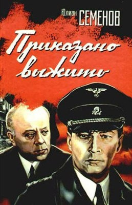 Семёнов Юлиан - Приказано выжить HubKnigi — Аудиокниги Онлайн | Классика, Детективы, Поэзия и Более