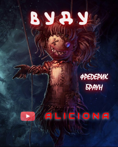 Браун Фредерик - Вуду HubKnigi — Аудиокниги Онлайн | Классика, Детективы, Поэзия и Более