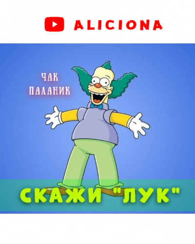 Паланик Чак - СКАЖИ ЛУК HubKnigi — Аудиокниги Онлайн | Классика, Детективы, Поэзия и Более