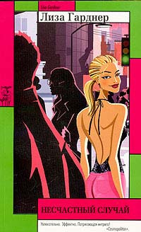 Гарднер Лиза - Несчастный случай HubKnigi — Аудиокниги Онлайн | Классика, Детективы, Поэзия и Более