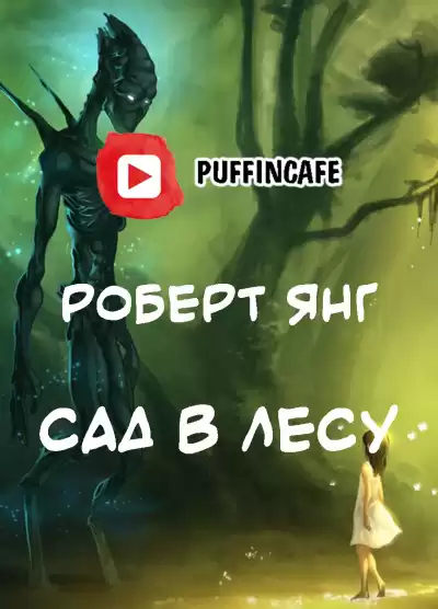 Янг Роберт - Сад в лесу HubKnigi — Аудиокниги Онлайн | Классика, Детективы, Поэзия и Более