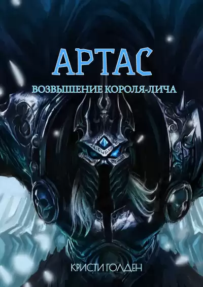 Голден Кристи - Артас. Восхождение Короля лича HubKnigi — Аудиокниги Онлайн | Классика, Детективы, Поэзия и Более