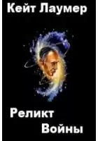 Лаумер Кейт - Реликт войны HubKnigi — Аудиокниги Онлайн | Классика, Детективы, Поэзия и Более