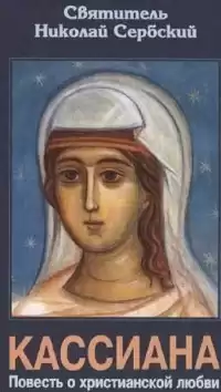 Святитель Николай Сербский - Кассиана, или Повесть о христианской любви HubKnigi — Аудиокниги Онлайн | Классика, Детективы, Поэзия и Более