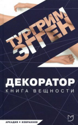 Эгген Тургрим - Декоратор. Книга вещности HubKnigi — Аудиокниги Онлайн | Классика, Детективы, Поэзия и Более