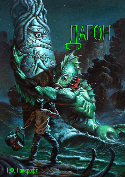 Лавкрафт Говард - Дагон HubKnigi — Аудиокниги Онлайн | Классика, Детективы, Поэзия и Более