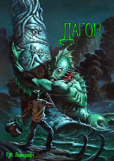 Лавкрафт Говард - Дагон HubKnigi — Аудиокниги Онлайн | Классика, Детективы, Поэзия и Более