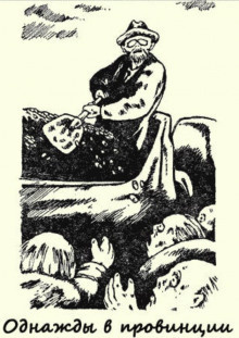 Андрюхин Александр - Однажды в провинции HubKnigi — Аудиокниги Онлайн | Классика, Детективы, Поэзия и Более