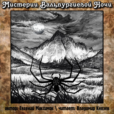 Максимов Евгений - Мистерии Вальпургиевой ночи HubKnigi — Аудиокниги Онлайн | Классика, Детективы, Поэзия и Более