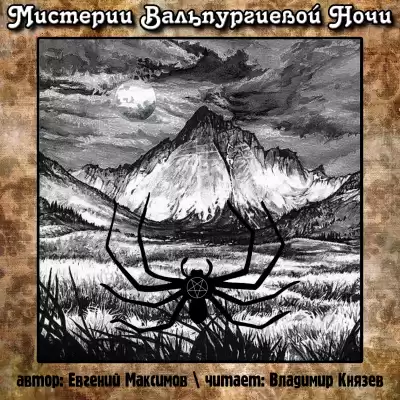 Максимов Евгений - Мистерии Вальпургиевой ночи HubKnigi — Аудиокниги Онлайн | Классика, Детективы, Поэзия и Более