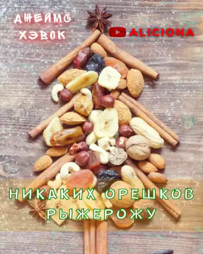 Хэвок Джеймс - Никаких орешков Рыжерожу HubKnigi — Аудиокниги Онлайн | Классика, Детективы, Поэзия и Более