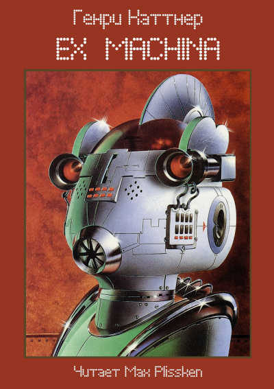 Каттнер Генри - Ex Machina HubKnigi — Аудиокниги Онлайн | Классика, Детективы, Поэзия и Более
