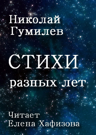 Гумилев Николай - Стихи разных лет HubKnigi — Аудиокниги Онлайн | Классика, Детективы, Поэзия и Более