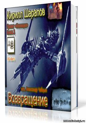 Шарапов Кирилл - Возвращение HubKnigi — Аудиокниги Онлайн | Классика, Детективы, Поэзия и Более
