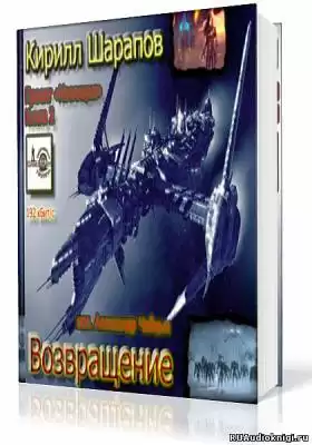 Шарапов Кирилл - Возвращение HubKnigi — Аудиокниги Онлайн | Классика, Детективы, Поэзия и Более
