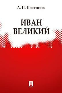 Платонов Андрей - Иван Великий HubKnigi — Аудиокниги Онлайн | Классика, Детективы, Поэзия и Более