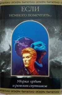 Джарп Мэтью - Уборка орбит и ремонт спутников HubKnigi — Аудиокниги Онлайн | Классика, Детективы, Поэзия и Более