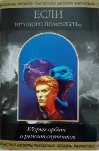 Джарп Мэтью - Уборка орбит и ремонт спутников HubKnigi — Аудиокниги Онлайн | Классика, Детективы, Поэзия и Более