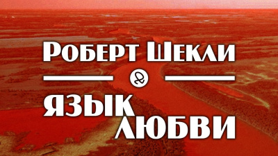 Шекли Роберт - Язык любви HubKnigi — Аудиокниги Онлайн | Классика, Детективы, Поэзия и Более