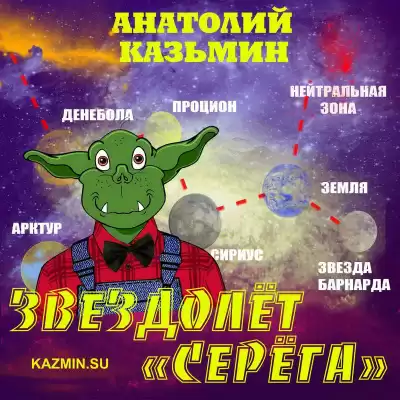 Казьмин Анатолий - Звездолёт Серёга HubKnigi — Аудиокниги Онлайн | Классика, Детективы, Поэзия и Более