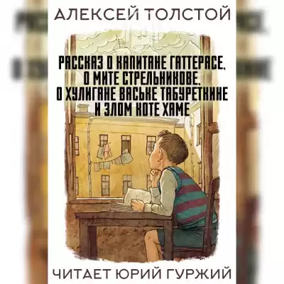 Толстой Алексей - Рассказ о капитане Гаттерасе, о Мите Стрельникове, о хулигане Ваське Табуреткине и злом коте Хаме HubKnigi — Аудиокниги Онлайн | Классика, Детективы, Поэзия и Более