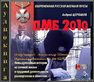 Щербаков Андрей - ДМБ 2010 HubKnigi — Аудиокниги Онлайн | Классика, Детективы, Поэзия и Более