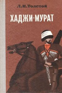 Толстой Лев - Хаджи-Мурат HubKnigi — Аудиокниги Онлайн | Классика, Детективы, Поэзия и Более