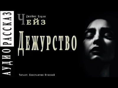 Чейз Джеймс Хедли - Дежурство HubKnigi — Аудиокниги Онлайн | Классика, Детективы, Поэзия и Более