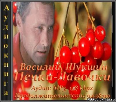 Шукшин Василий - Печки-лавочки HubKnigi — Аудиокниги Онлайн | Классика, Детективы, Поэзия и Более