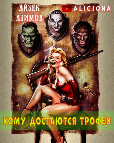 Азимов Айзек - КОМУ ДОСТАЮТСЯ ТРОФЕИ HubKnigi — Аудиокниги Онлайн | Классика, Детективы, Поэзия и Более