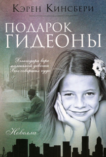 Кинсбери Карен - Подарок Гидеоны HubKnigi — Аудиокниги Онлайн | Классика, Детективы, Поэзия и Более