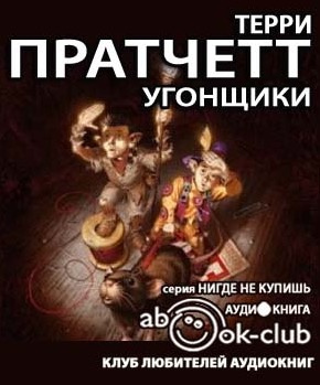 Пратчетт Терри - Угонщики HubKnigi — Аудиокниги Онлайн | Классика, Детективы, Поэзия и Более