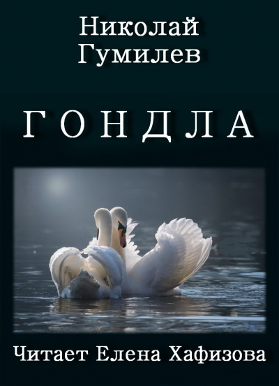 Гумилёв Николай - ГОНДЛА HubKnigi — Аудиокниги Онлайн | Классика, Детективы, Поэзия и Более