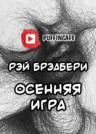 Брэдбери Рэй - Октябрьская игра HubKnigi — Аудиокниги Онлайн | Классика, Детективы, Поэзия и Более