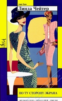 Чейтер Линда  - По ту сторону экрана HubKnigi — Аудиокниги Онлайн | Классика, Детективы, Поэзия и Более