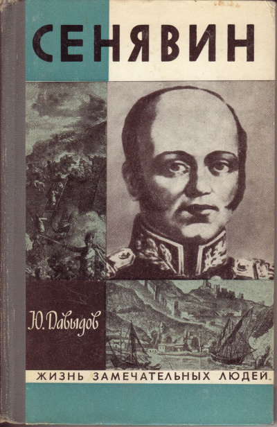 Давыдов Юрий - Сенявин HubKnigi — Аудиокниги Онлайн | Классика, Детективы, Поэзия и Более