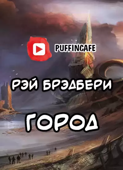 Брэдбери Рэй - Город HubKnigi — Аудиокниги Онлайн | Классика, Детективы, Поэзия и Более