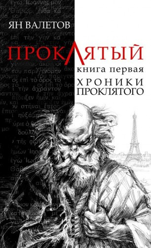 Валетов Ян - Хроники проклятого HubKnigi — Аудиокниги Онлайн | Классика, Детективы, Поэзия и Более