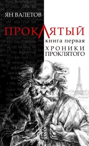 Валетов Ян - Хроники проклятого HubKnigi — Аудиокниги Онлайн | Классика, Детективы, Поэзия и Более