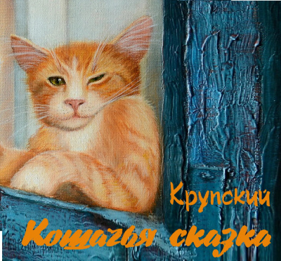 Крупский - Кошачья сказка HubKnigi — Аудиокниги Онлайн | Классика, Детективы, Поэзия и Более