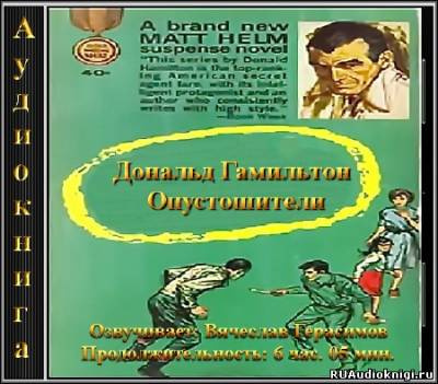 Гамильтон Дональд - Опустошители HubKnigi — Аудиокниги Онлайн | Классика, Детективы, Поэзия и Более